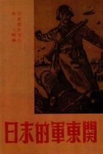 关东军的末日 封面
