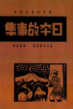 日本故事集 封面