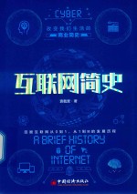 互联网简史 封面
