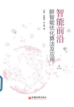 群智能优化算法及应用 封面