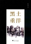黑土重洋 封面