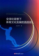 全球化背景下体育文化发展的面面观 封面