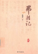 佛措记  上 封面