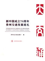 新中国成立70周年贵州交通发展巡礼 封面