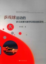 乒乓球运动的多元发展与教学训练创新研究 封面