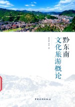 黔东南文化旅游概论 封面