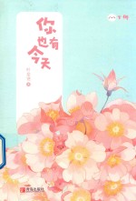 你也有今天  下 封面