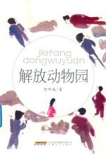 解放动物园 封面