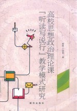 高校思想政治理论课“听读写说行”教学模式研究 封面