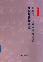 新时代中国武术精神重铸及提升路径研究 封面