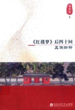 《红楼梦》后四十回真伪辨析 封面