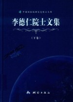 李德仁院士文集  下 封面
