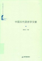 中国古代语言学文献 电子书封面