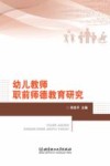 幼儿教师职前师德教育研究 封面