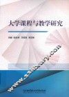 大学课程与教学研究 封面