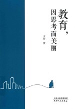 教育，因思考而美丽 封面