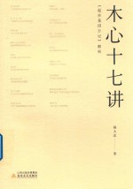 木心十七讲  《温莎墓园日记》解析 封面