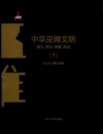 中华巫傩文明  傩仪  傩俗  傩舞  傩戏  下 封面