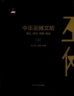 中华巫傩文明  傩仪  傩俗  傩舞  傩戏  上 封面