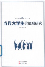 当代大学生价值观研究 封面