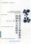 新时代大学生创业教育的理论与实践研究 封面