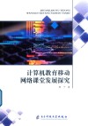 计算机教育移动网络课堂发展探究 封面
