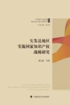 欠发达地区实施国家知识产权战略研究 封面
