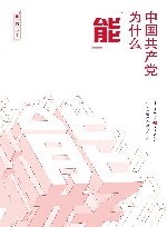 中国共产党为什么“能” 封面
