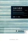 自由与教育  洛克与卢梭的教育哲学  修订版 封面