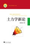 土力学新论 封面