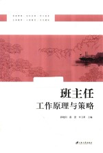 班主任工作原理与策略 电子书封面