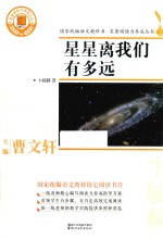 名著阅读力养成丛书  星星离我们有多远 封面