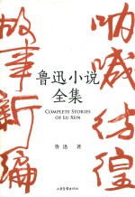 鲁迅小说全集 封面