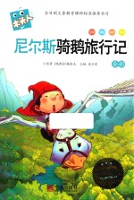 尼尔斯骑鹅旅行记 全彩必读名著注音美绘本