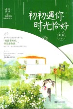 初初遇你，时光恰好 电子书封面