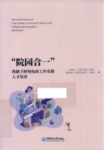 “院园合一”机制下跨境电商工作室制人才培养 封面