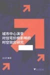 城市中心演变对住宅价格影响的时空效应研究 封面