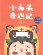 小布头奇遇记 封面