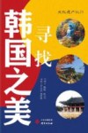 寻找韩国之美 封面