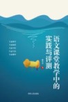 语文课堂教学中的实践与评测 封面