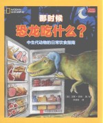 那时候恐龙吃什么 封面