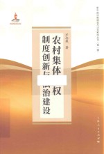 农村集体产权制度创新与法治建设 封面