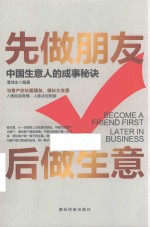 先做朋友  后做生意 封面