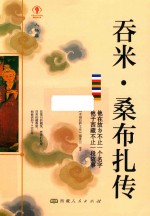 吞米·桑布扎传 封面