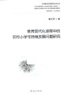 教育现代化进程中的农村小学可持续发展问题研究 封面