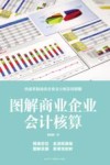 图解商业企业会计核算 封面