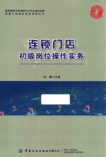 连锁门店初级岗位操作实务 封面