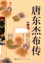 唐东杰布传 封面