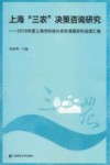 上海“三农”决策咨询研究  2018年度上海市科技兴农软课题研究成果汇编 封面