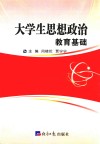 大学生思想政治教育基础 封面